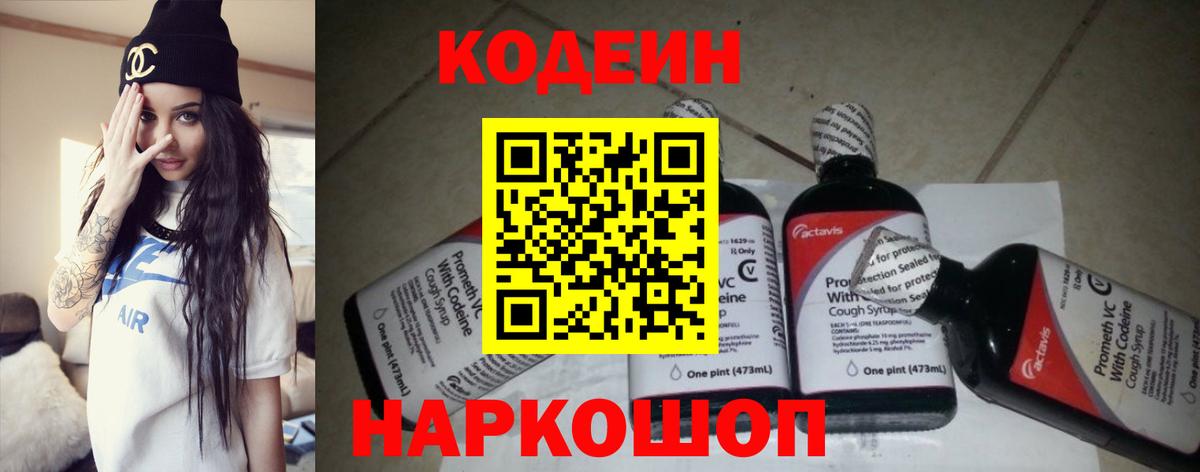Codein Purple Drank  Кодеиновый сироп Lean напиток Lean (лин)  Вход с VPN  Протвино 